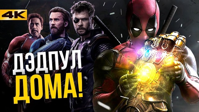 Новый фильм о Дэдпуле. Наконец в Marvel