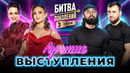 БИТВА ПОКОЛЕНИЙ 2024. ЛУЧШИЕ ВЫСТУПЛЕНИЯ | Ольга Бузова, Дима Билан, Слава, Дюна, Три дня дождя