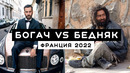 ДОМ ЗА 65 МЛН ЕВРО! ФРАНЦИЯ БЕДНЫЕ И БОГАТЫЕ | палатки для бедных в Париже и BUGATTI на парковке