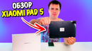 Обзор планшета Xiaomi Pad 5! Дождались