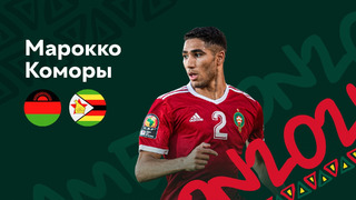 Марокко – Коморы | Кубок Африканских Наций 2022 | 2-й тур | Обзор матча