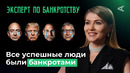 Кредиты: брать или не брать? | 10 глупых вопросов ЭКСПЕРТУ ПО БАНКРОТСТВУ
