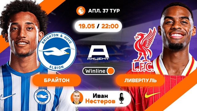 Брайтон – Ливерпуль – обзор матча – Английская Премьер-лига – Тур 37 – 19.05.2025