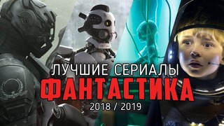 10 Лучших фантастических сериалов / 2018-2019