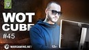 WOT CUBE #45 Приколы, Баги, Фейлы, Позиции [World of Tanks]
