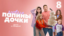 Папины дочки. Новые – 4 сезон, 8 серия | 2025