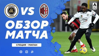 Специя – Милан | Итальянская Серия А 2020/21 | 22-й тур