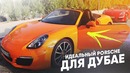 Самый дешевый суперкар, 10.000 рублей за порш в дубае