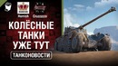 Танконовости №283 Колёсные Танки уже тут и другие детали Патча 1.4