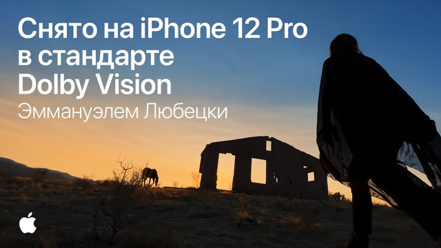 Снято на iPhone 12 Pro Эммануэлем Любецки – Apple