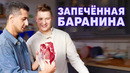 ЗАПЕЧЁННАЯ БАРАНИНА | Готовим вместе с Магомедом Муртазаалиевым | Рецепт Бельковича | ПроСто кухня