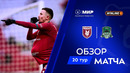 Обзор матча «Рубин» – «Краснодар» | Мир РПЛ 2025/26