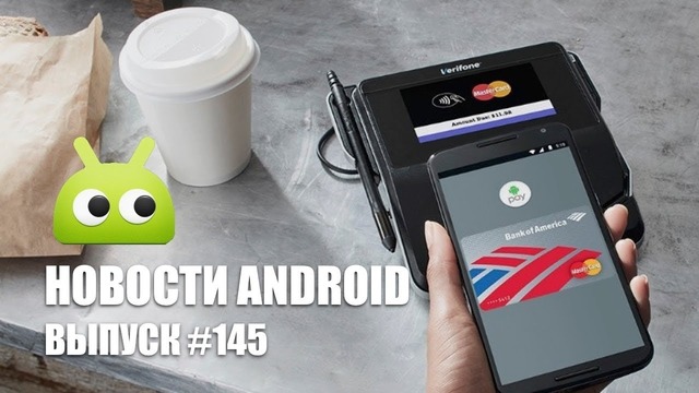 Новости Android Выпуск #145 – Google Pay и Galaxy S9