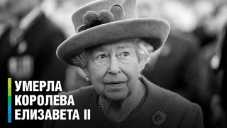 Королева Великобритании Елизавета II умерла на 97-м году жизни