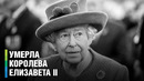 Королева Великобритании Елизавета II умерла на 97-м году жизни