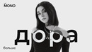 Дора – больше / thē mono show