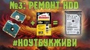 3 Ноутбук, который очень хочет жить – ремонт жесткого диска