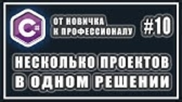 Несколько проектов в одном решении – c# от новичка к профессионалу – урок # 10