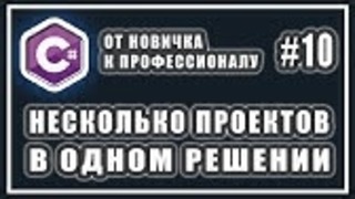 Несколько проектов в одном решении – c# от новичка к профессионалу – урок # 10