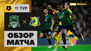 Краснодар – Ростов | Российская Премьер-лига 2023/24 | 11-й тур | Обзор матча