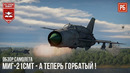 Миг-21смт – а теперь горбатый в war thunder