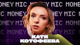 Катя Котофеева | Money Mic