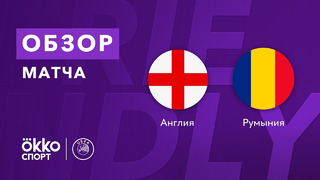 Англия – Румыния | Товарищеские матчи 2021