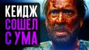 МЭНДИ – Николас Кейдж в наркоманском Аду. Смысл фильма (обзор)