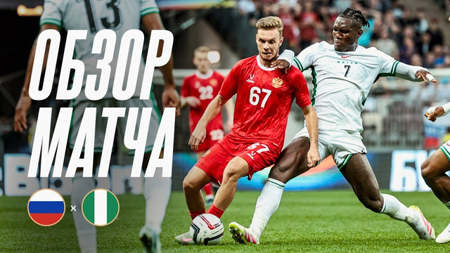 РОССИЯ – НИГЕРИЯ | Товарищеские матчи 2025 | Обзор матча