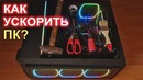 Как ускорить ПК