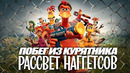 Побег из курятника: Рассвет наггетсов (Побег из курятника 2)