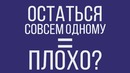 Что если ты последний человек на земле