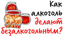 Как алкоголь делают БЕЗАЛКОГОЛЬНЫМ? — Научпок