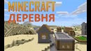 Minecraft – Деревня | ASMR
