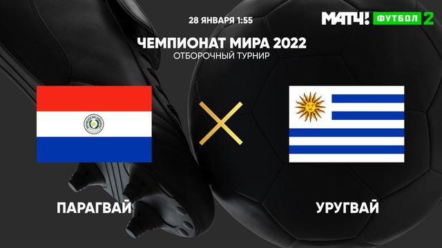 Парагвай – Уругвай | Чемпионат Мира 2022 | Квалификация | Южная Америка
