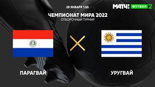 Парагвай – Уругвай | Чемпионат Мира 2022 | Квалификация | Южная Америка