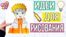 Идеи для рисования ️ Выпуск #12 ღ Zari Hakim