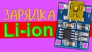 Зарядка Li-ion