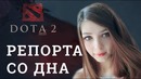 DOTA 2 Репортажи со дна #157 (Карина Стримерша)