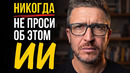 6 ОПАСНЫХ запросов. Что НЕЛЬЗЯ спрашивать у ChatGPT, Claude, Gemini