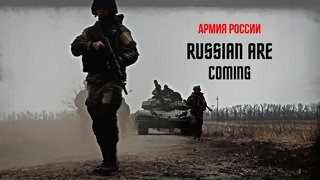 Армия России – Русские Идут (2019)