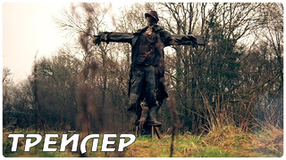 Джиперс Криперс: Возрожденный — Русский трейлер (2022)