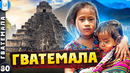 Гватемала. Самая яркая страна Центральной Америки. Лига героев – 2 серия