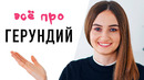 Герундий в разговорном английском│ English Spot – разговорный английский