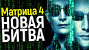 Матрица 4 вспомним все