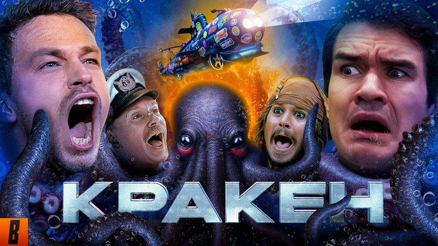 [BadComedian] – Кракен (НАШ ОТВЕТ ГОДЗИЛЛЕ за Миллиард)