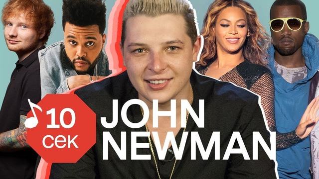 Узнать за 10 секунд | JOHN NEWMAN угадывает хиты Sia, Ed Sheeran и еще 33 трека