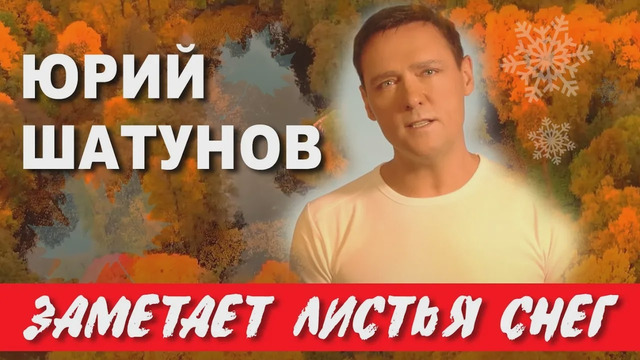 Юрий Шатунов – Заметает листья снег (Премьера 2020!)