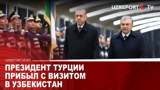 Президент Турции прибыл с визитом в Узбекистан