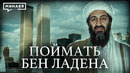 Как ЦРУ ликвидировали Усаму бен Ладена / Уроки истории / МИНАЕВ
